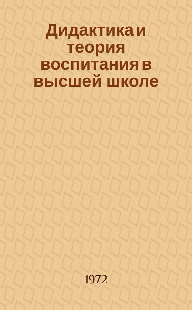 Дидактика и теория воспитания в высшей школе : Сборник науч. трудов кафедры педагогики и психологии