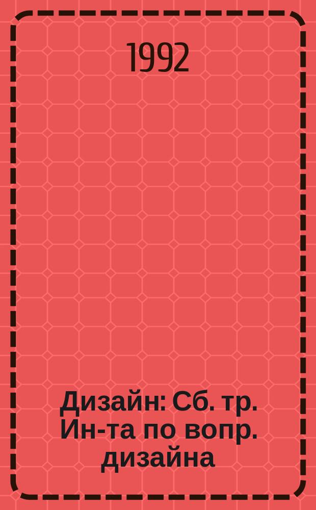 Дизайн : Сб. тр. Ин-та по вопр. дизайна