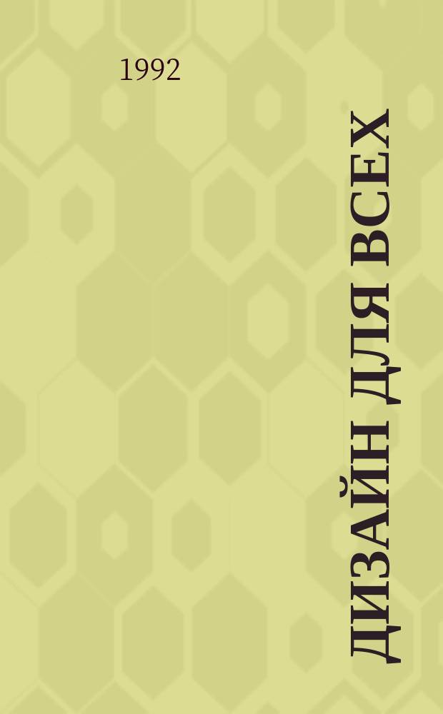 Дизайн для всех : Тексты : Альм