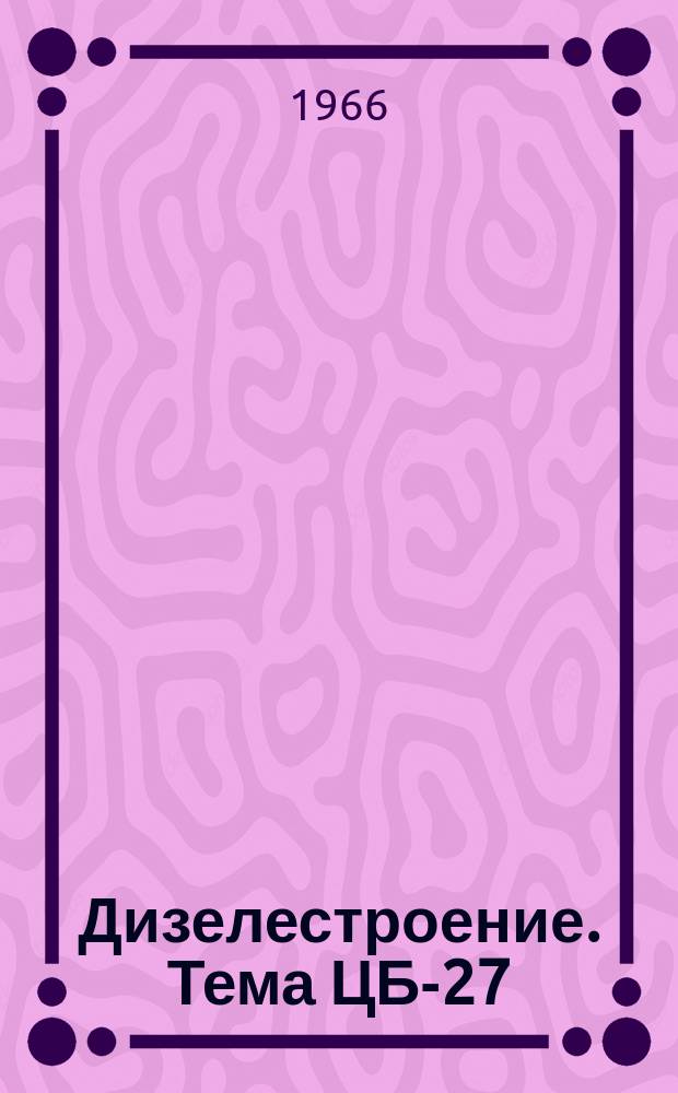 [Дизелестроение. Тема] ЦБ-27