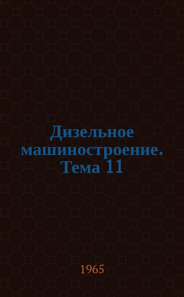 Дизельное машиностроение. [Тема] 11]