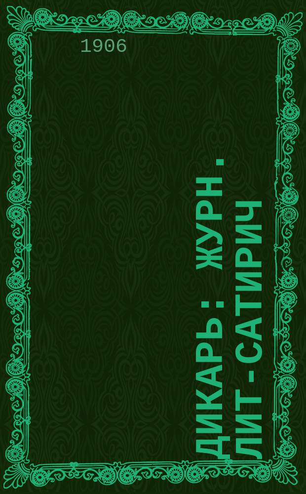 Дикарь : Журн. лит-сатирич