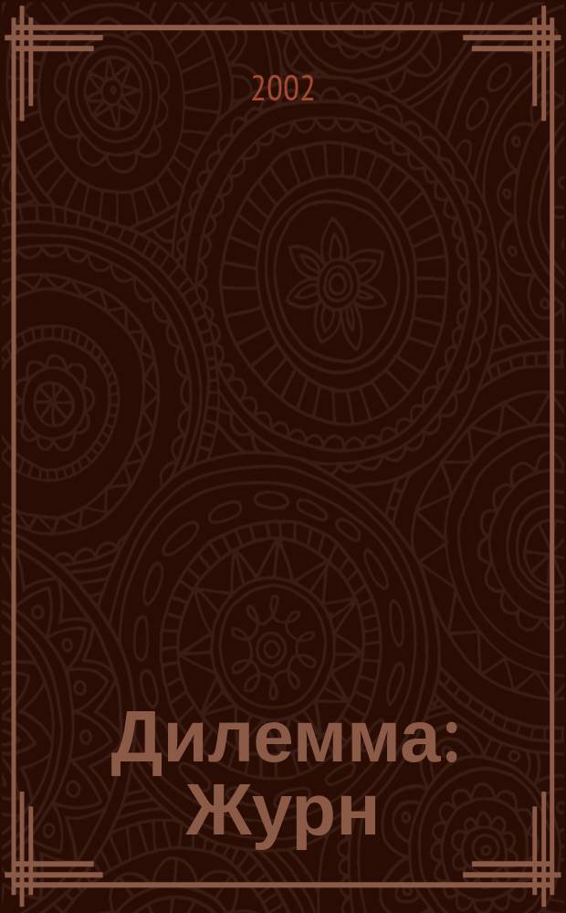 Дилемма : Журн