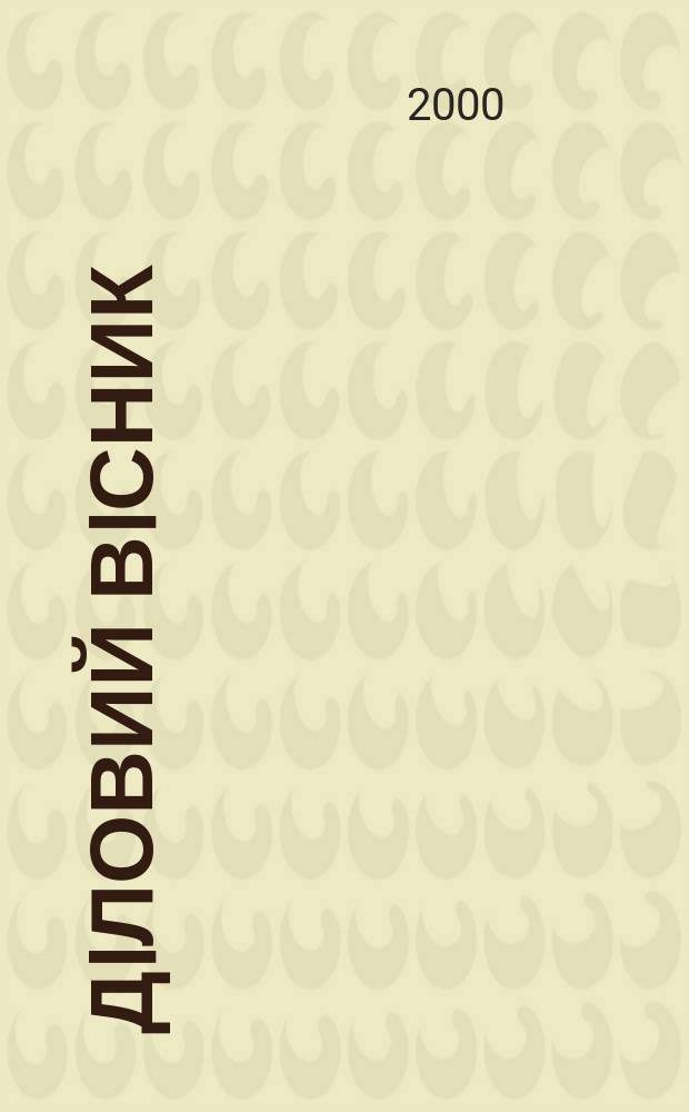 Дiловий вiсник : Вироб.-практ. журн. Торг.-пром. палати Укра&iuml;ни. 2000, №6(73)