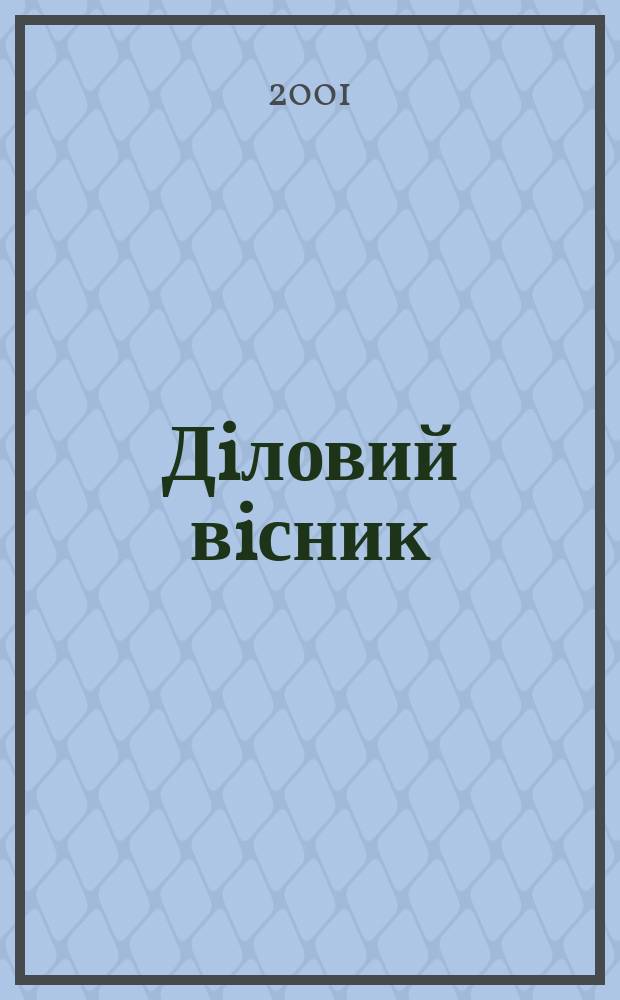 Дiловий вiсник : Вироб.-практ. журн. Торг.-пром. палати Украïни. 2001, №4(83)