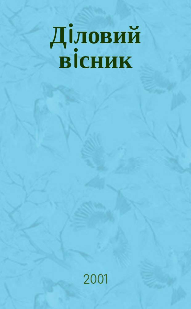 Дiловий вiсник : Вироб.-практ. журн. Торг.-пром. палати Украïни. 2001, №12(91)