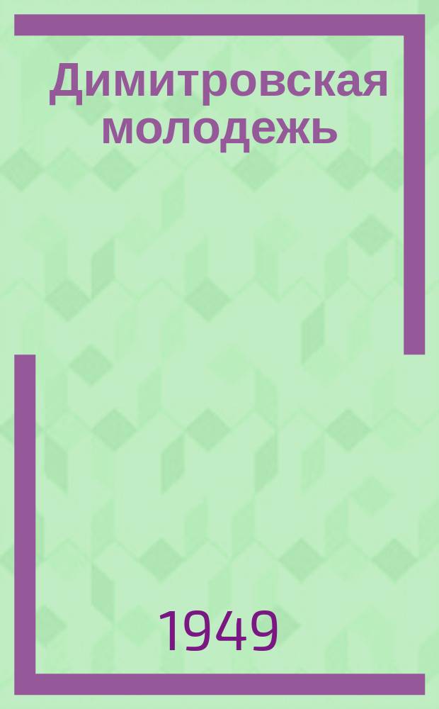 Димитровская молодежь