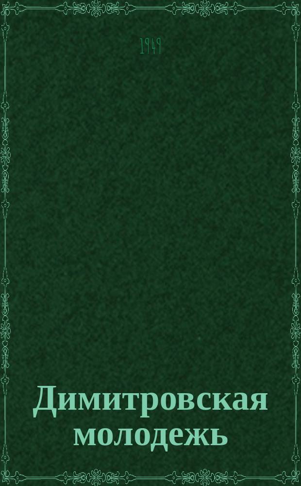 Димитровская молодежь : [Специальный Вып. 1949]