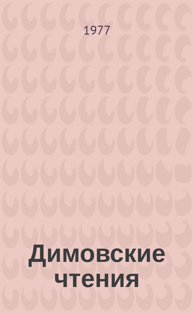 Димовские чтения : Рефераты докладов. 11/12 : 1974/1975