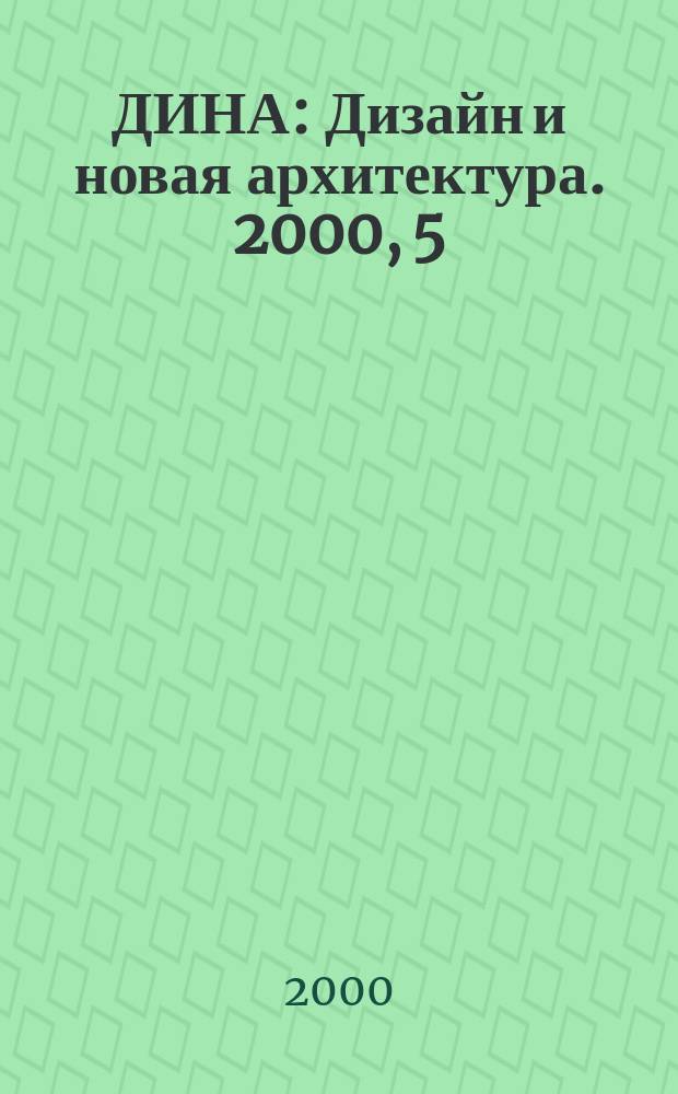ДИНА : Дизайн и новая архитектура. 2000, 5/6