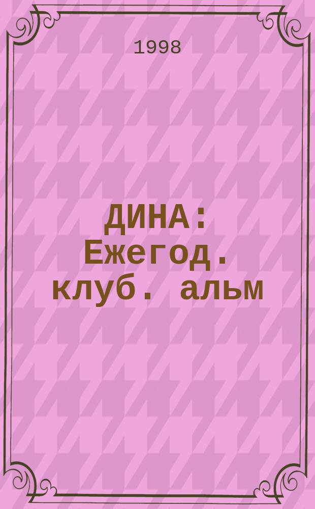 ДИНА : Ежегод. клуб. альм