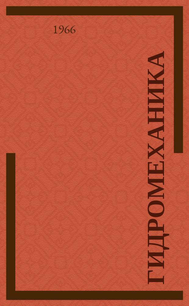 Гидромеханика : Респ. межвед. сборник. Динамика волновых и циркуляционных потоков