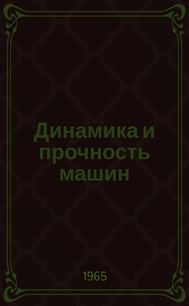 Динамика и прочность машин : Респ. межвед. науч.-техн. сборник