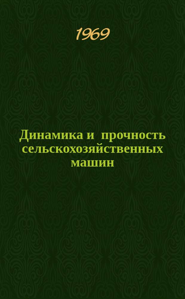 Динамика и прочность сельскохозяйственных машин : Сборник статей