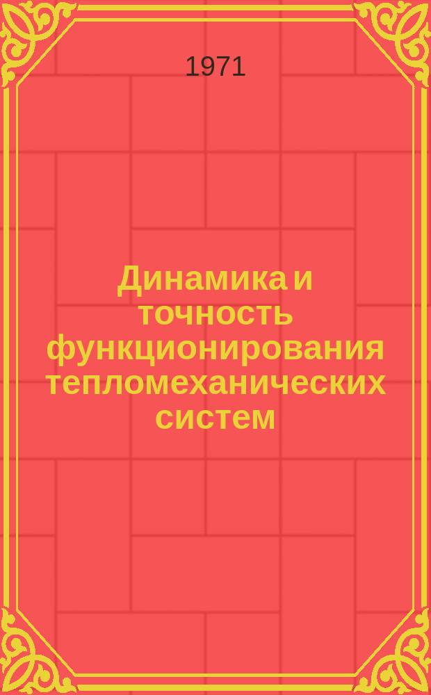 Динамика и точность функционирования тепломеханических систем