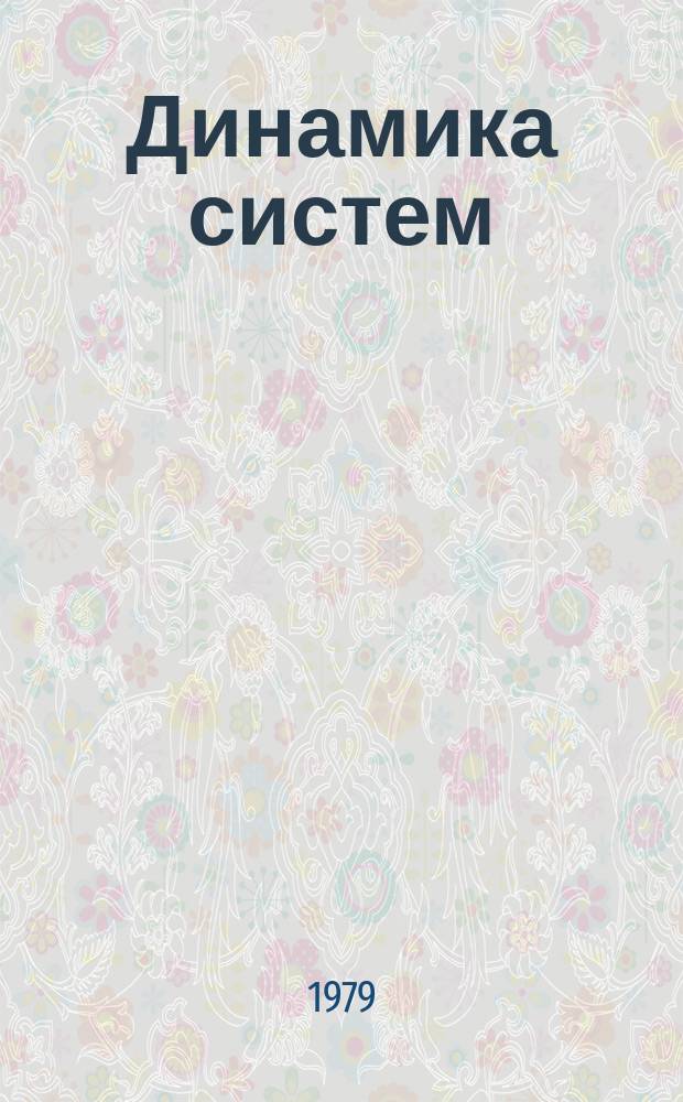 Динамика систем : Межвуз. сборник. [Вып.16] : Математические методы теории колебаний