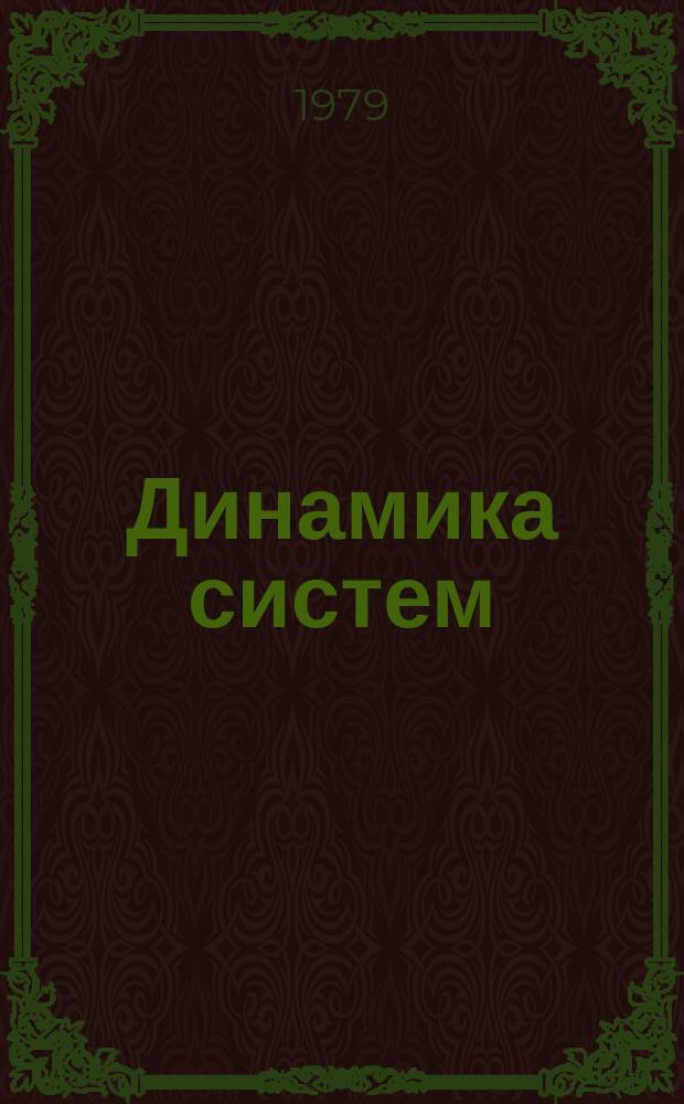 Динамика систем : Межвуз. сборник. 1979, Вып.3(18) : Оптимизация и адаптация