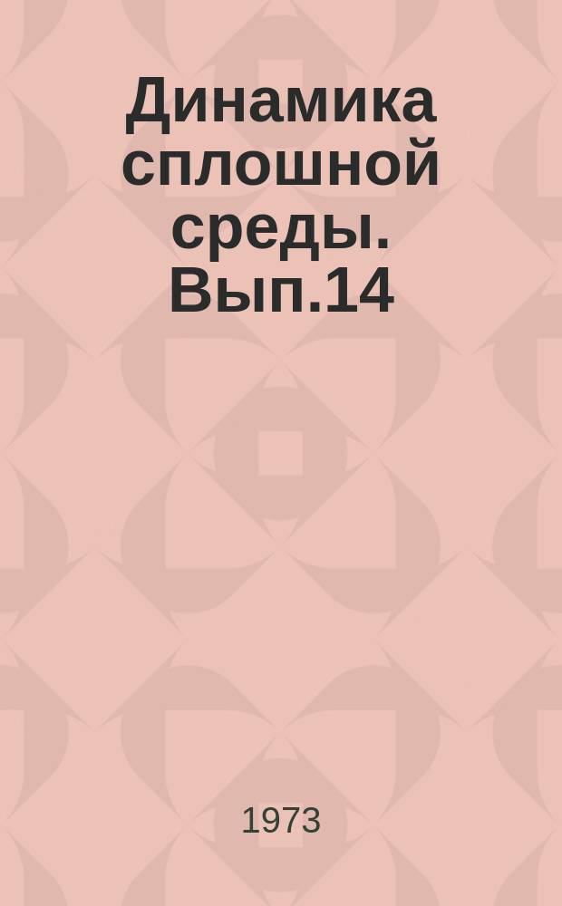 Динамика сплошной среды. Вып.14 : Динамика твердого тела