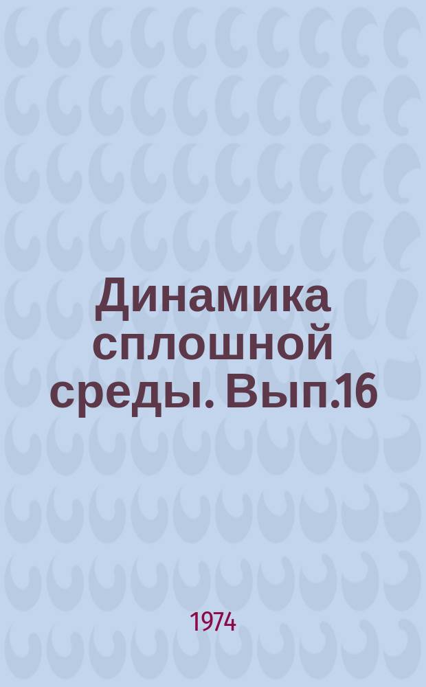 Динамика сплошной среды. Вып.16 : Нестационарные проблемы гидродинамики