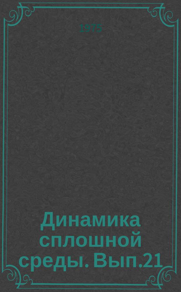Динамика сплошной среды. Вып.21 : Течение жидкости со свободными границами