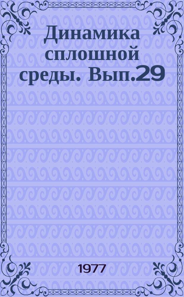 Динамика сплошной среды. Вып.29 : Механика взрывных процессов
