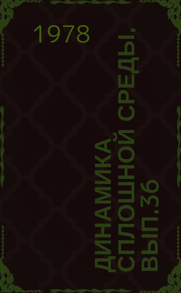 Динамика сплошной среды. Вып.36 : Динамика жидкости со свободными границами