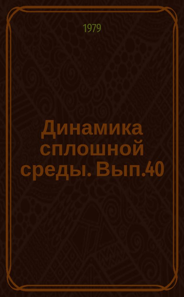 Динамика сплошной среды. Вып.40 : Динамика жидкости со свободными границами