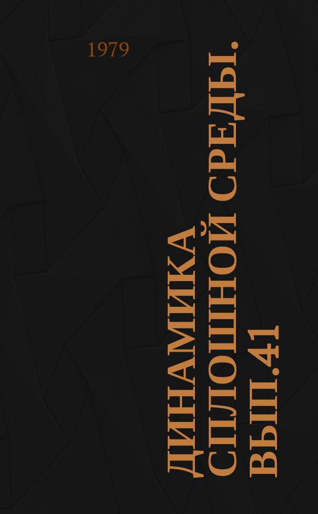 Динамика сплошной среды. Вып.41 : Механика деформируемого твердого тела