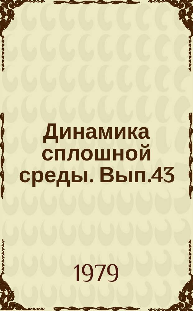 Динамика сплошной среды. Вып.43 : Математические проблемы механики