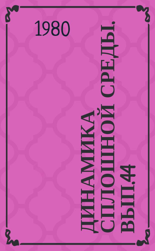 Динамика сплошной среды. Вып.44 : Динамика неоднородной жидкости