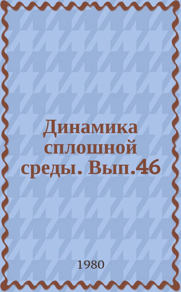 Динамика сплошной среды. Вып.46 : Динамика жидкости со свободными границами