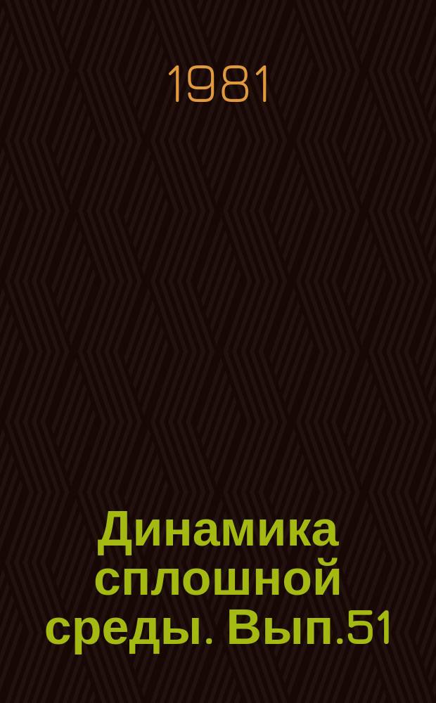 Динамика сплошной среды. Вып.51 : Механика быстропротекающих процессов