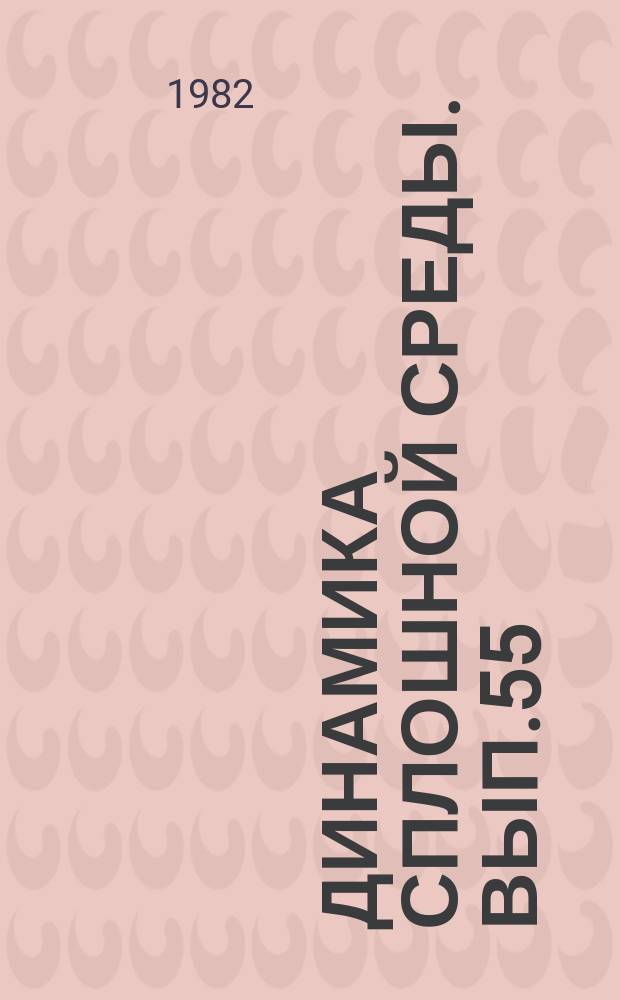 Динамика сплошной среды. Вып.55 : Упруго-пластические модели и задачи