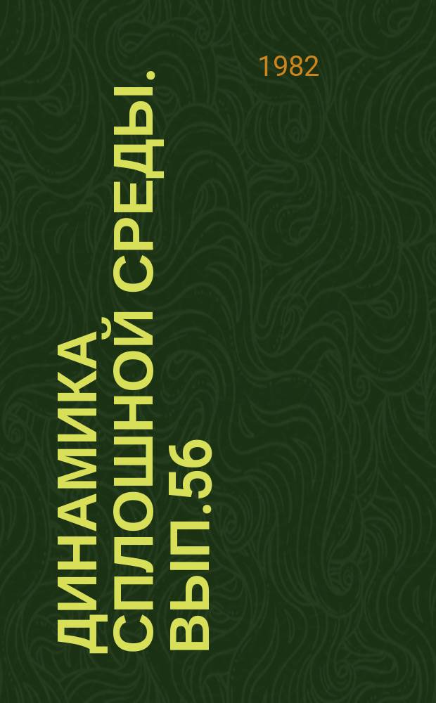 Динамика сплошной среды. Вып.56 : Динамика неоднородной жидкости