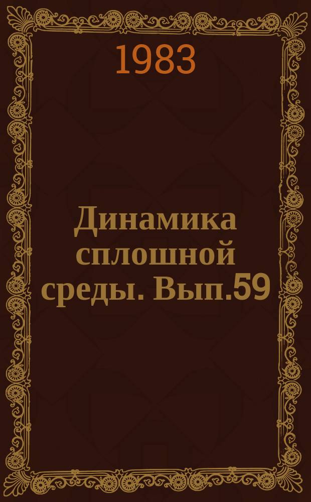 Динамика сплошной среды. Вып.59 : Математические проблемы гидродинамики