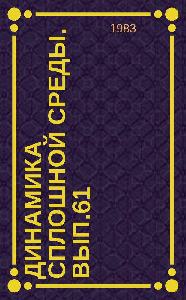 Динамика сплошной среды. Вып.61 : Неклассические задачи механики деформируемого твердого тела