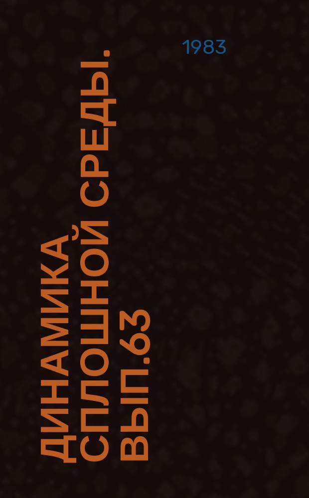 Динамика сплошной среды. Вып.63 : Динамические задачи механики сплошной среды