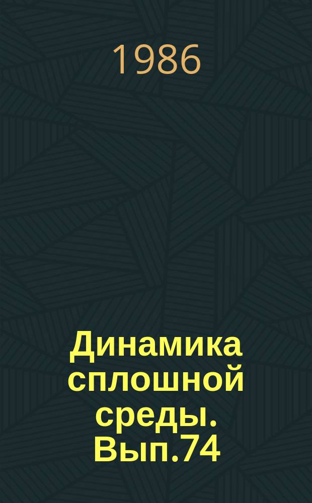 Динамика сплошной среды. Вып.74 : Нестационарные проблемы механики