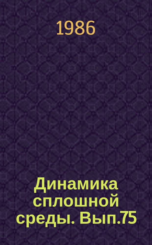 Динамика сплошной среды. Вып.75 : Динамика упругопластических систем