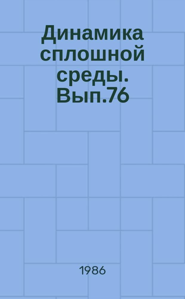 Динамика сплошной среды. Вып.76 : Динамика жидкости со свободными границами
