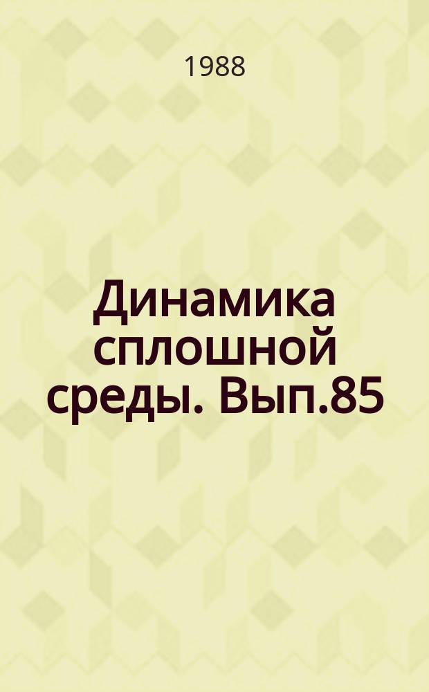 Динамика сплошной среды. Вып.85 : Математические проблемы гидродинамики