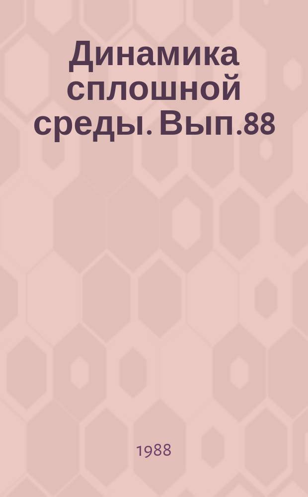 Динамика сплошной среды. Вып.88 : Взрывные и нестационарные процессы в сплошных средах