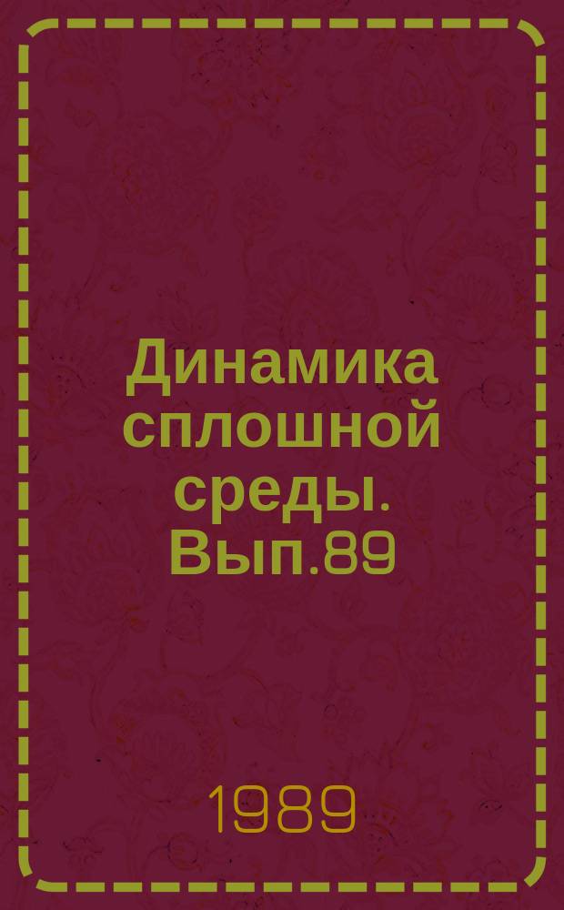 Динамика сплошной среды. Вып.89 : Задачи гидродинамики со свободными границами