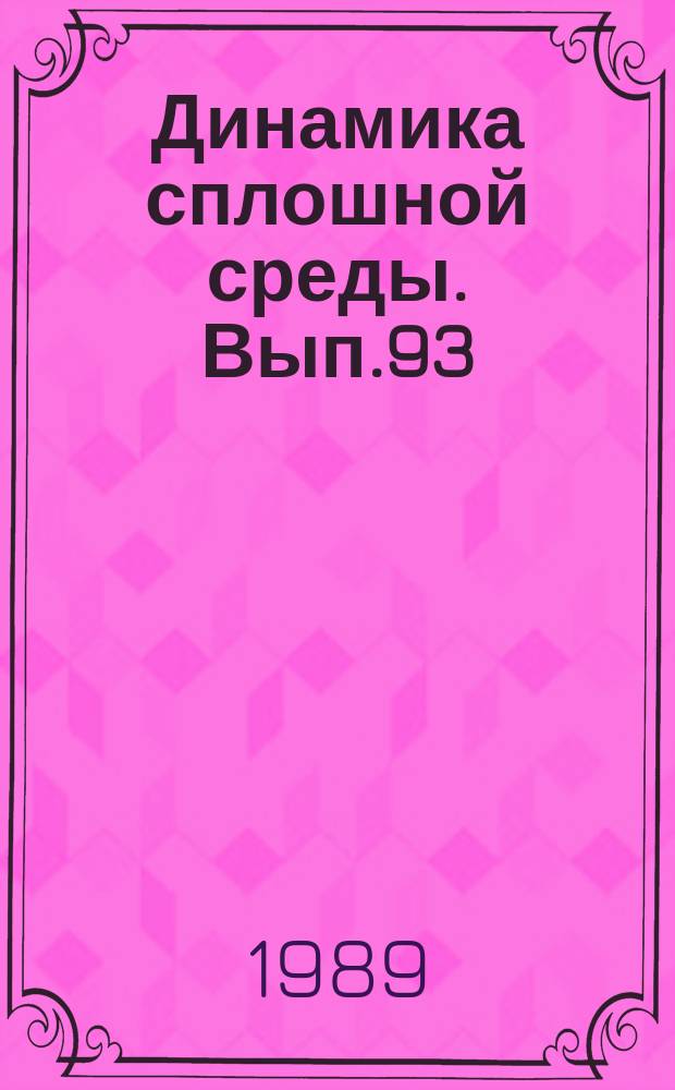 Динамика сплошной среды. Вып.93/94 : Гидродинамика взрыва. Динамика многофазных сред