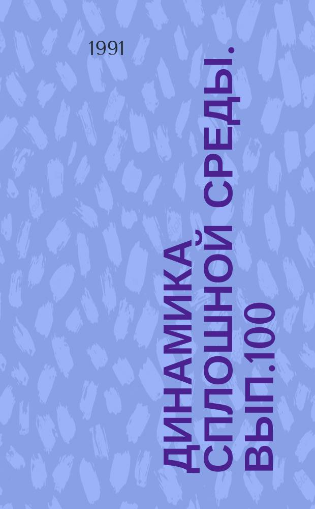 Динамика сплошной среды. Вып.100 : Акустика неоднородных сред