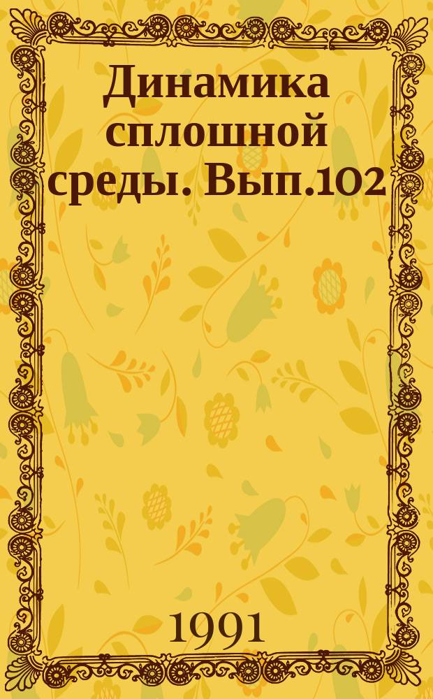 Динамика сплошной среды. Вып.102 : Математические модели фильтрационных процессов