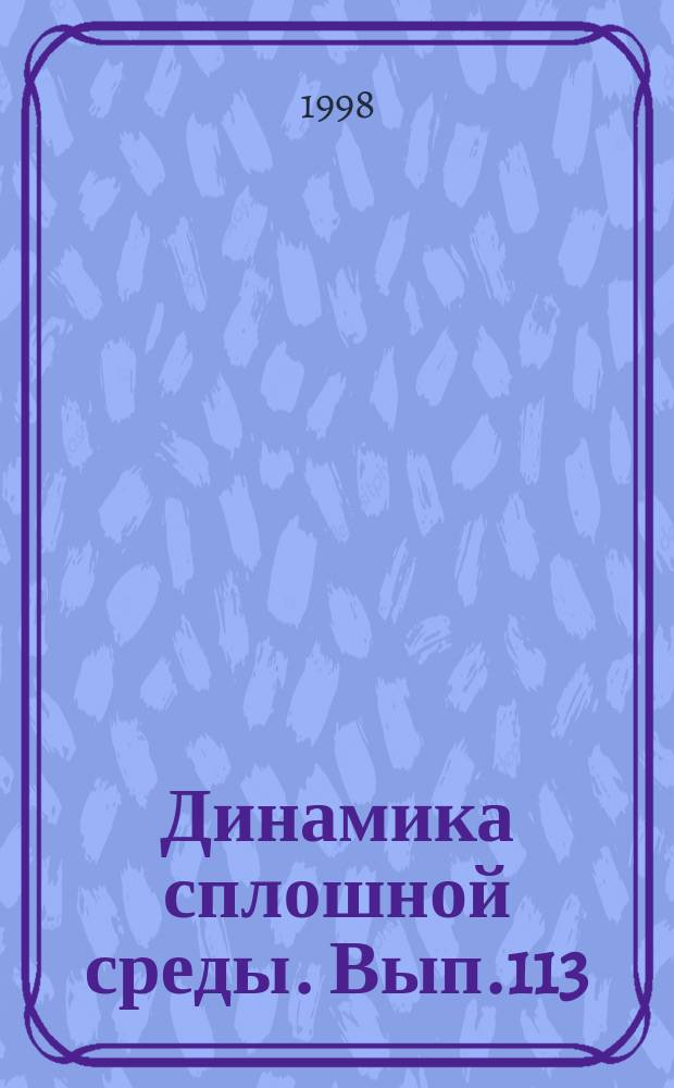 Динамика сплошной среды. Вып.113 : Математические проблемы механики сплошных сред