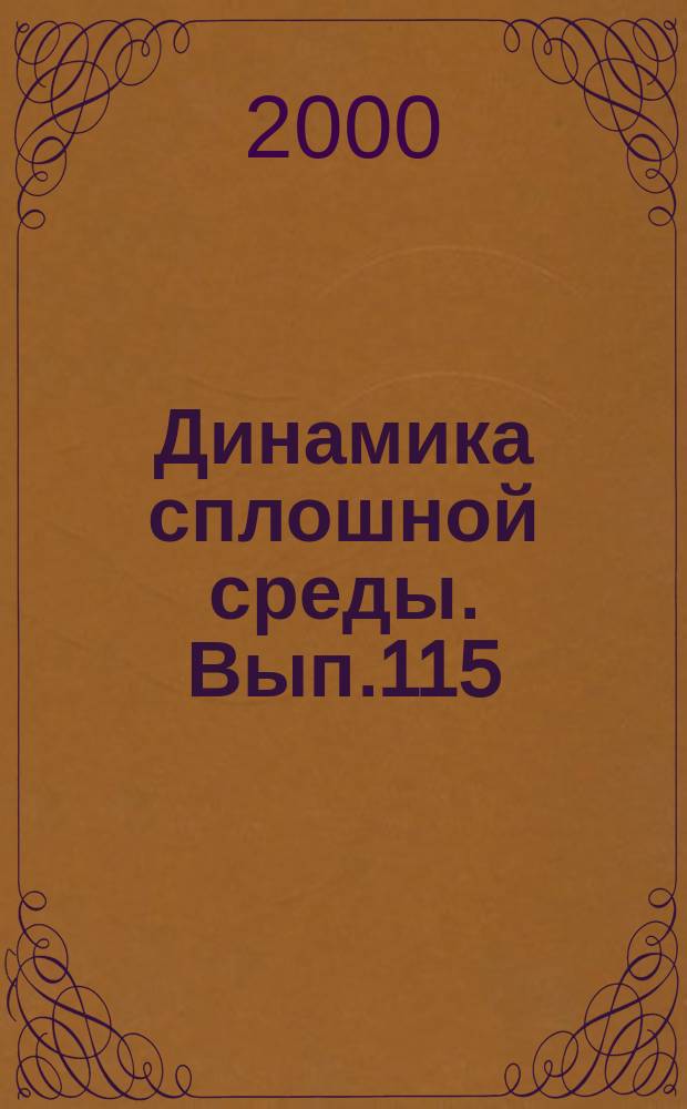 Динамика сплошной среды. Вып.115 : Акустика неоднородных сред