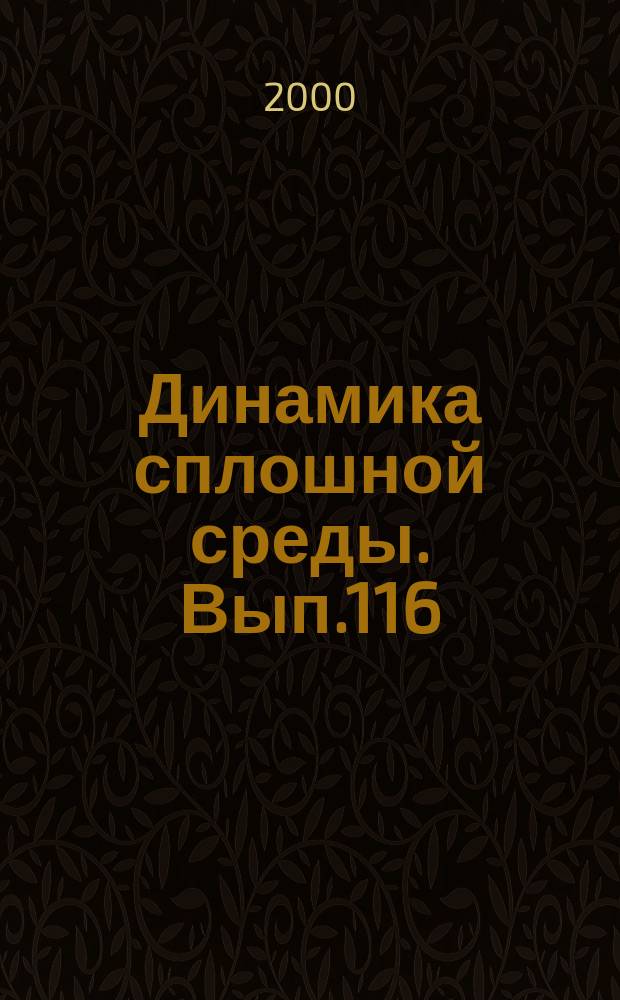 Динамика сплошной среды. Вып.116 : Математические проблемы механики сплошных сред