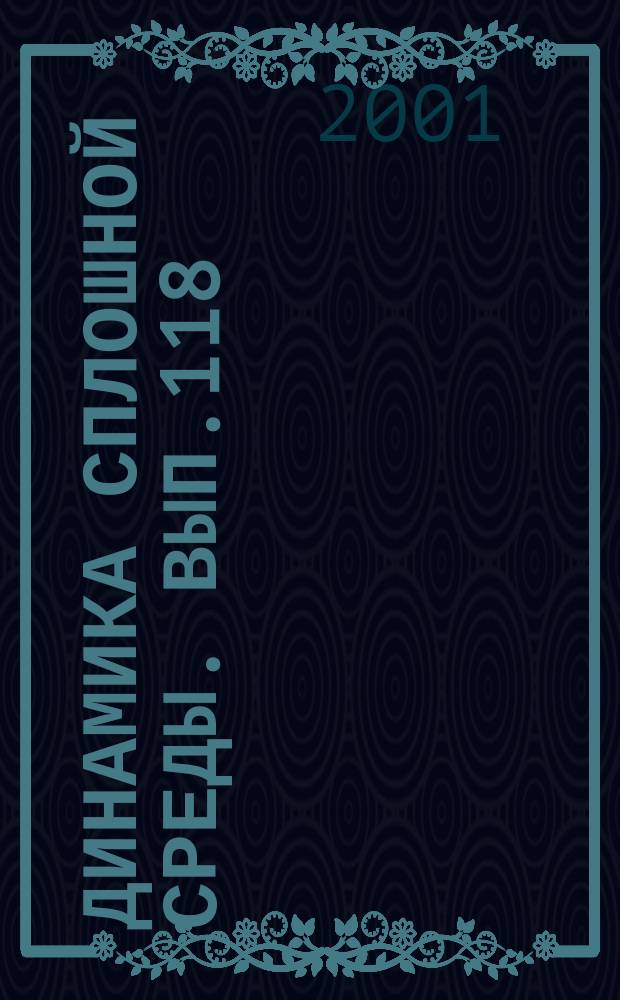 Динамика сплошной среды. Вып.118 : Математические проблемы механики сплошных сред